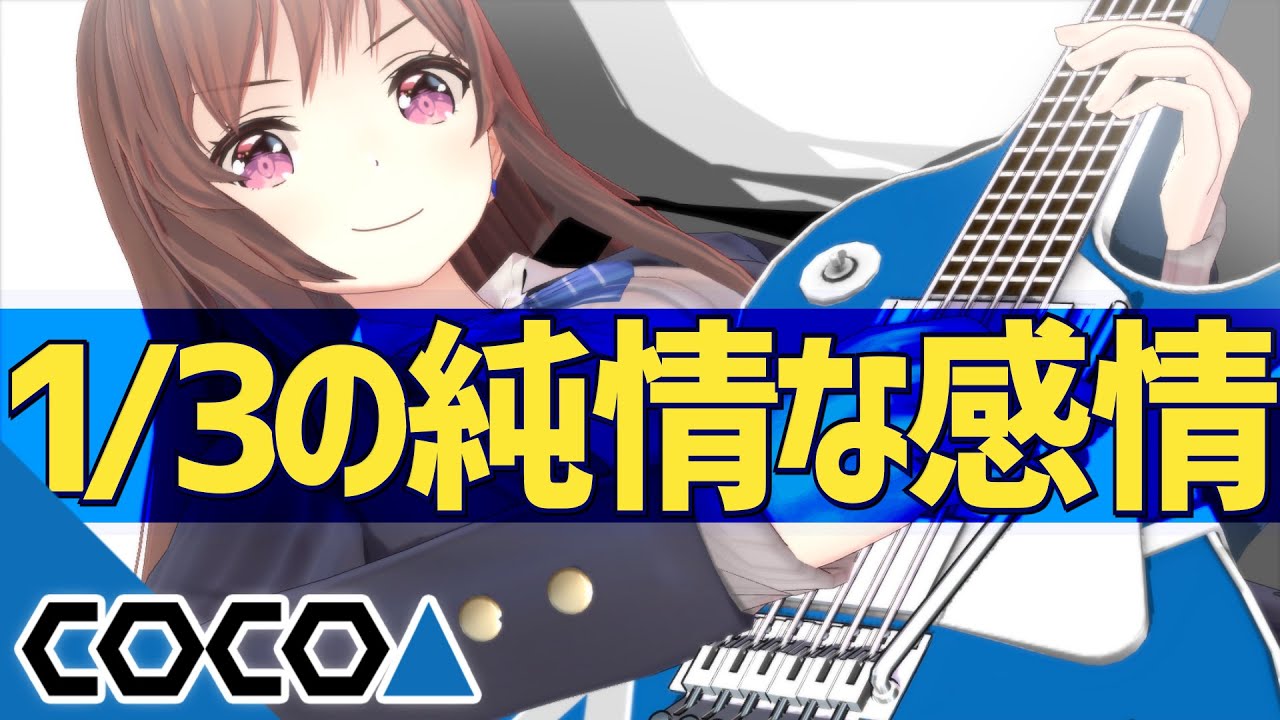 道明寺ここあ Mv 1 3の純情な感情 歌ってみた 道明寺ここあ るろうに剣心 Siam Shade Vtuber動画速報