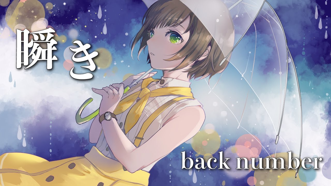 かしこまり 瞬き Back Number Covered By かしこまり 8年越しの花嫁 奇跡の実話 主題歌 Vtuber動画速報 かしこまり 瞬き Back Number Covered By かしこまり 8年越しの花嫁 奇跡の実話 主題歌 Vtuber動画速報