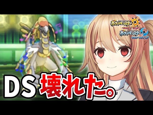 ゲーム部 ポケモンusum Ds壊れて人生終了しました ウルトラサン ウルトラムーン Vtuber動画速報