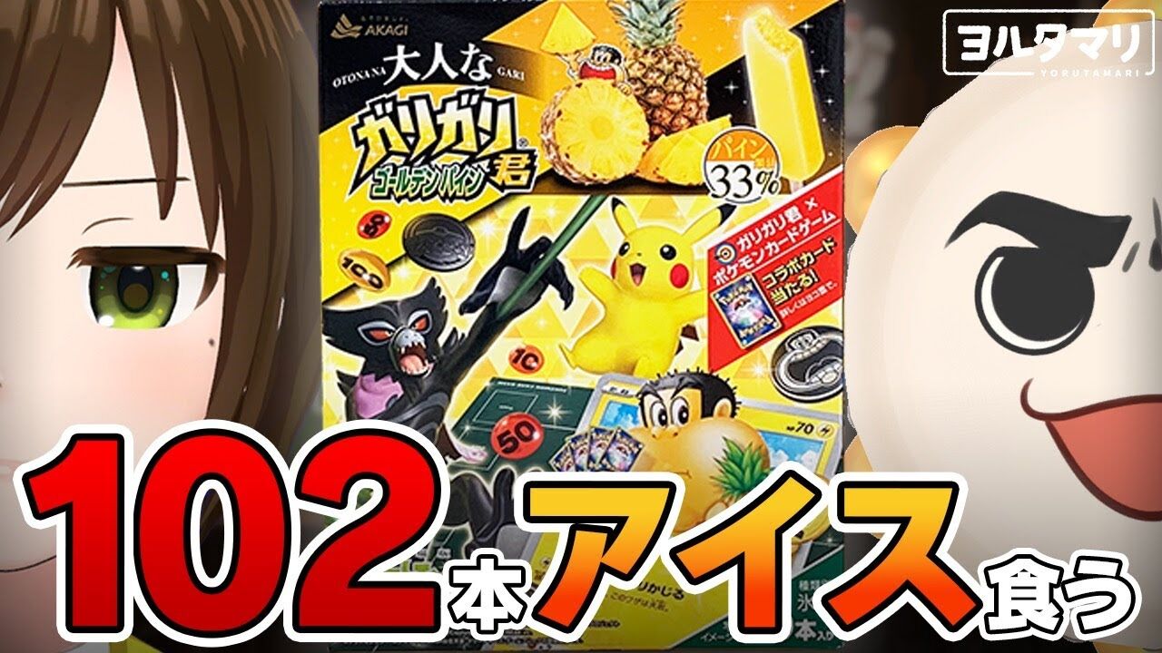 かしこまり ガリガリ君102本食べて ポケモンカードを当てろ Vtuber動画速報