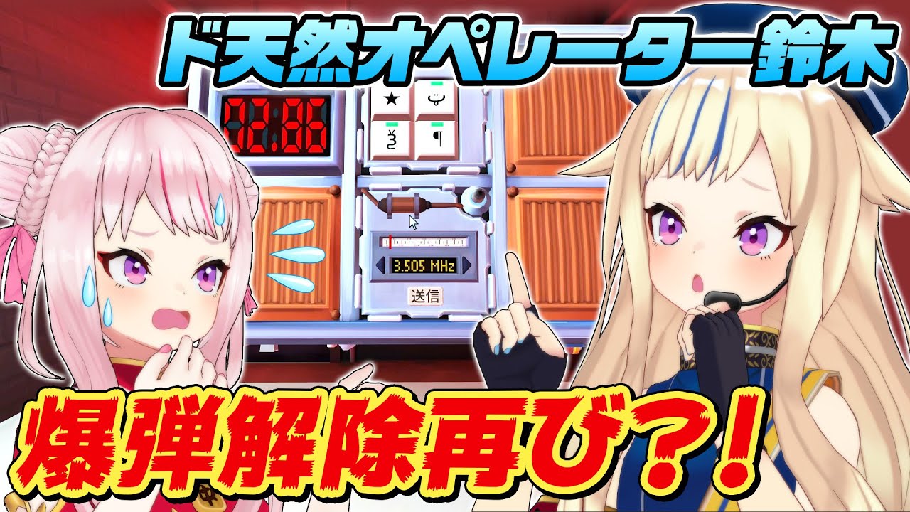 田中ヒメ 爆弾解除 生き残れる確率 0 01 天然オペレーター鈴木 Vtuber動画速報