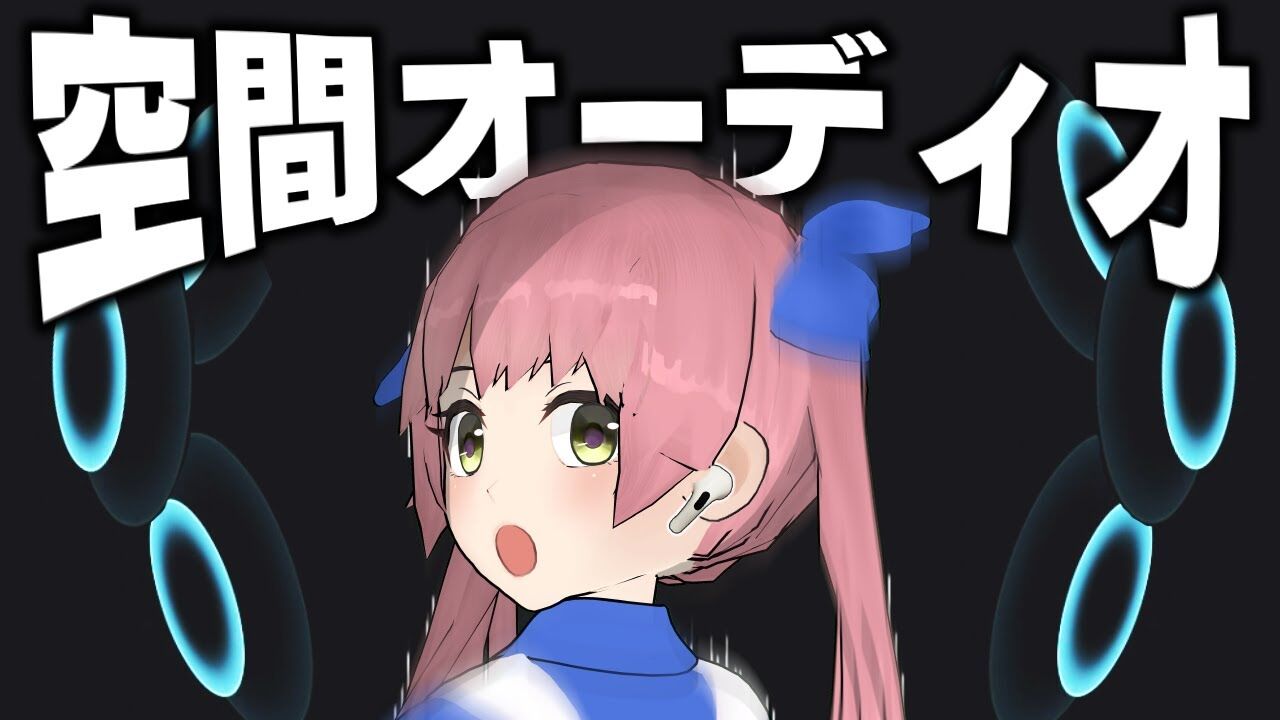 おめシス 体験可 新機能 空間オーディオ で イヤホンの歴史が動いた Airpods Pro Vtuber動画速報 おめシス 体験可 新機能 空間オーディオ で イヤホンの歴史が動いた Airpods Pro Vtuber動画速報