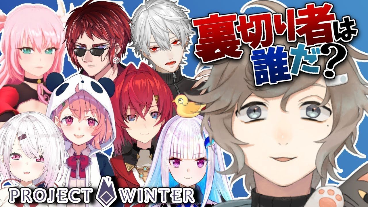 叶 にじさんじプロジェクトウィンター 裏切り者を探せ 人狼 雪山サバイバル Project Winter にじさんじ 叶 Vtuber動画速報