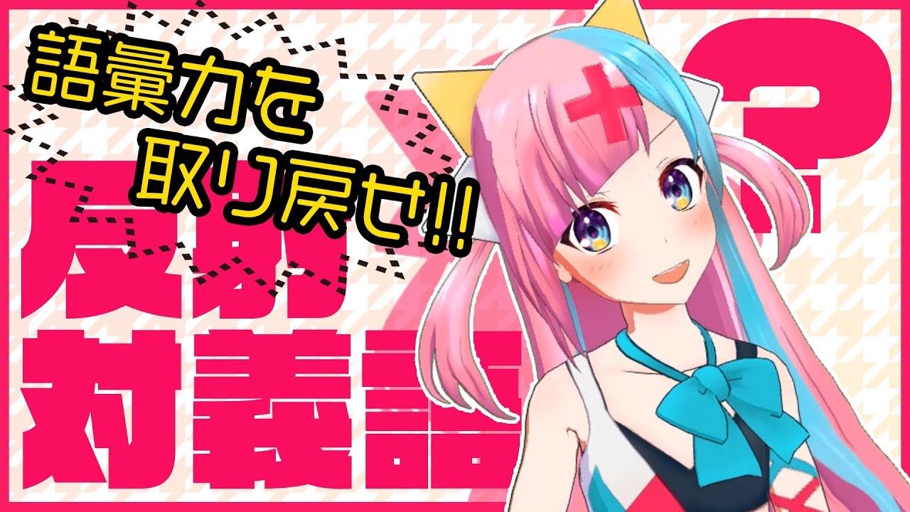 ピンキー 対義語 誰が頭悪いだ 取り戻せ語彙力 頭つよつよ Vtuber動画速報
