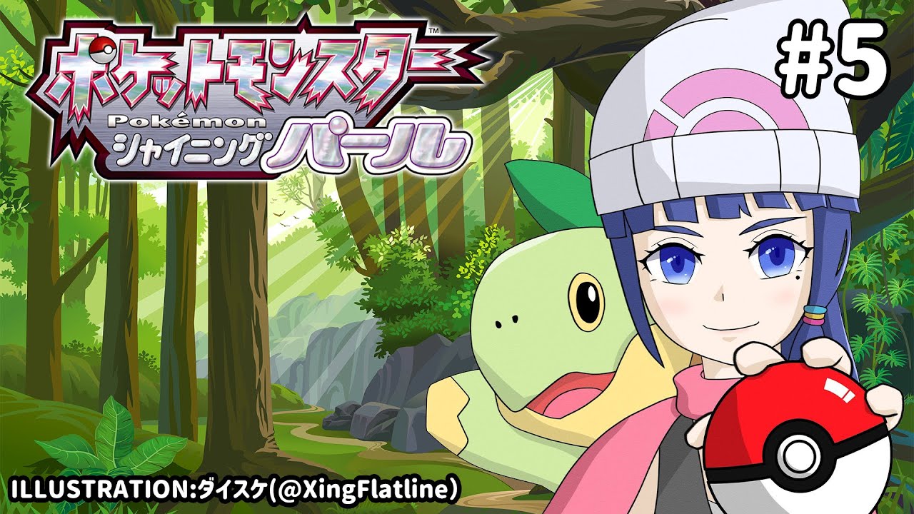 富士葵 ポケモンbdsp ちょっと急ぎます ダイパリメイク シャイニングパール 5 富士葵 Vtuber動画速報