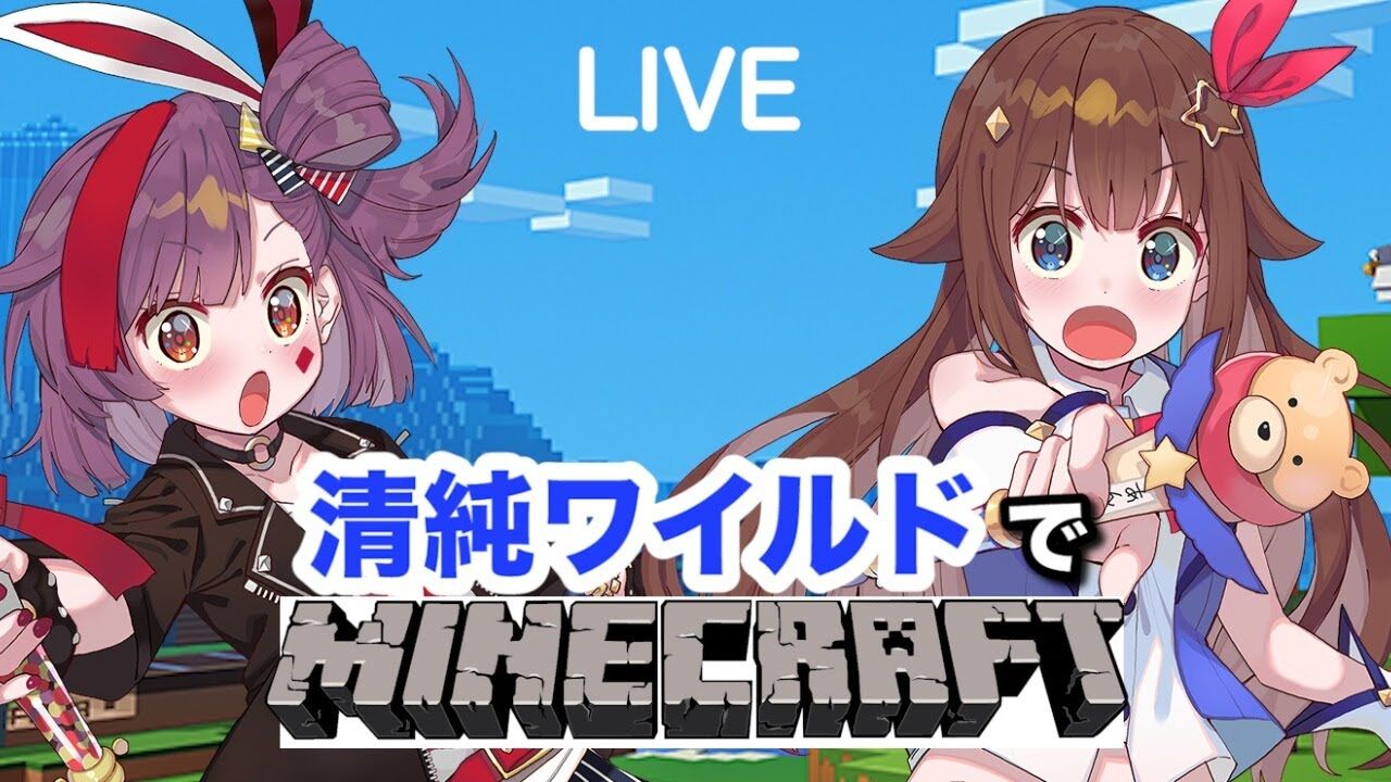 天神子兎音 マイクラ お互いにおうちを建てるよ 清純ワイルド Vtuber動画速報