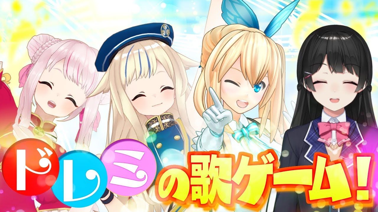 ミライアカリ ヒメヒナ 美兎コラボ ドレミの歌ゲーム ファが悪魔級にムズイww Vtuber動画速報