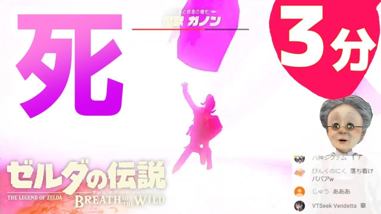 バーチャルおばあちゃん 3分でわかる魔獣ガノンで死ぬバーチャルおばあちゃん ゼルダの伝説 ブレスオブザワイルド Vtuber動画速報