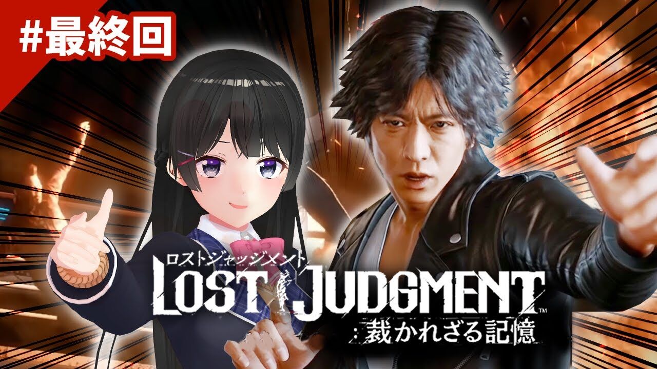 月ノ美兎 最終回 夜明け前が一番暗い ロストジャッジメント ネタバレあり Vtuber動画速報