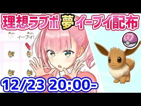 ゲーム部 誰でも歓迎 ラブボ入り理想イーブイ交換会 概要欄読んでぽよ ポケモン剣盾 Vtuber動画速報 ゲーム部 誰でも歓迎 ラブボ入り理想イーブイ交換会 概要欄読んでぽよ ポケモン剣盾 Vtuber動画速報