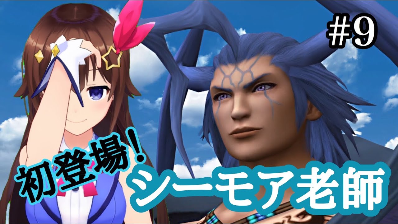 ときのそら Ffxpart9 イケメン老師登場 シーモア老師 ときのそら実況するってよ Vtuber動画速報 ときのそら Ffxpart9 イケメン老師登場 シーモア老師 ときのそら実況するってよ Vtuber動画速報