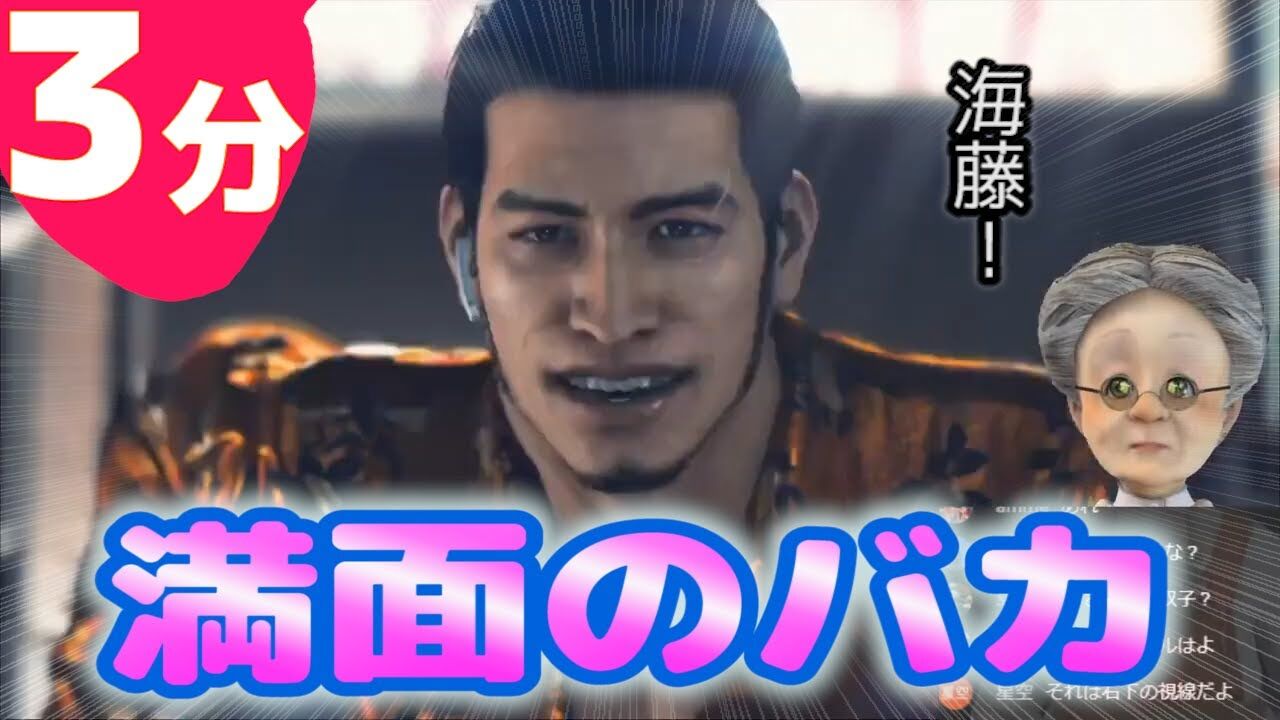 バーチャルおばあちゃん ３分でわかるドジっ子海藤さんのクソバカ尾行大作戦 ジャッジアイズ 死神の遺言 Vtuber動画速報