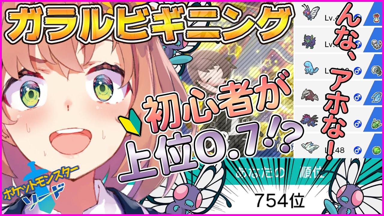 本間ひまわり ガラルビギニング 初心者でもレート1700以上とれたってマ 本間ひまわり にじさんじ Vtuber動画速報