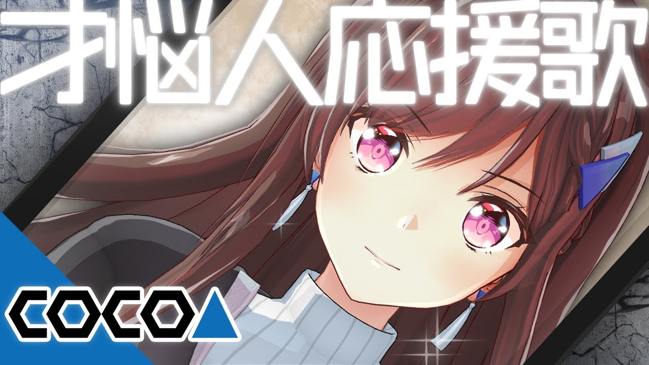 道明寺ここあ スマホ推奨mv 才悩人応援歌 歌ってみた 道明寺ここあ Bump Of Chicken Vtuber動画速報 道明寺ここあ スマホ推奨mv 才悩人応援歌 歌ってみた 道明寺ここあ Bump Of Chicken Vtuber動画速報