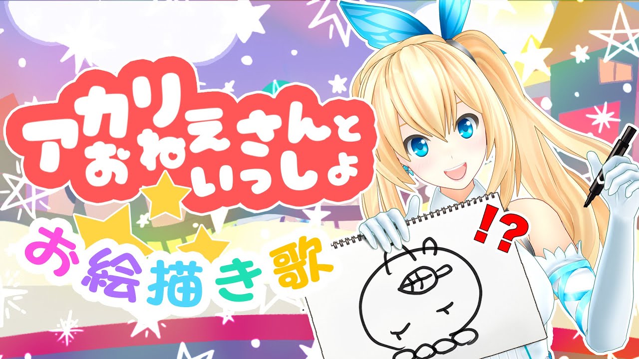 ミライアカリ アカリお姉さんと絵描き歌で怪物爆誕 Vtuber動画速報 ミライアカリ アカリお姉さんと絵描き歌で怪物爆誕 Vtuber動画速報