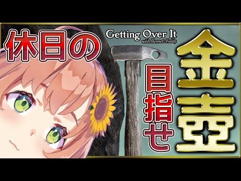 本間ひまわり Getting Over It 休日の金壺への道 警報で終了 本間ひまわり にじさんじ Vtuber動画速報 本間ひまわり Getting Over It 休日の金壺への道 警報で終了 本間ひまわり にじさんじ Vtuber動画速報