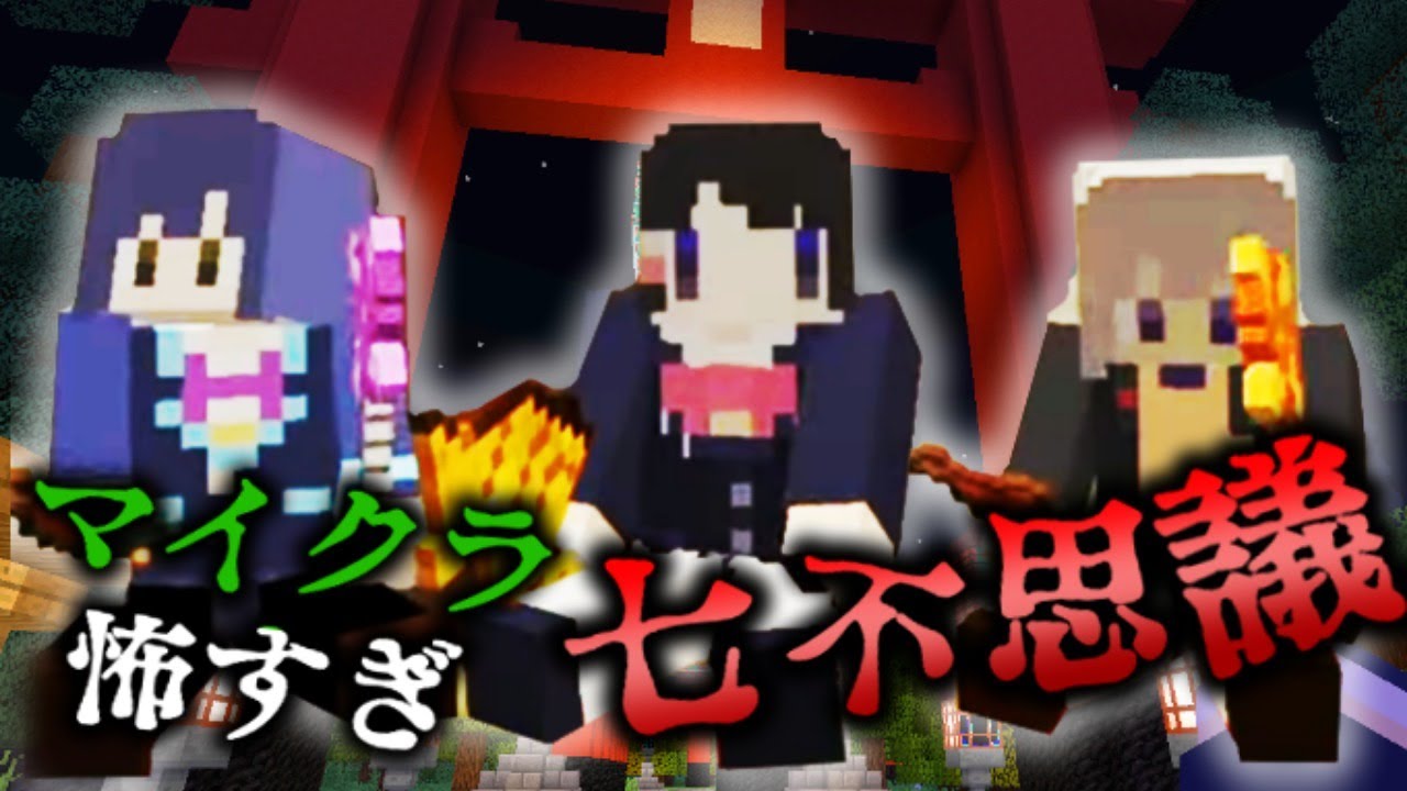 月ノ美兎 マイクラ肝試し Jk組 七不思議を見つけよう編 にじさんじ 月ノ美兎視点 Vtuber動画速報