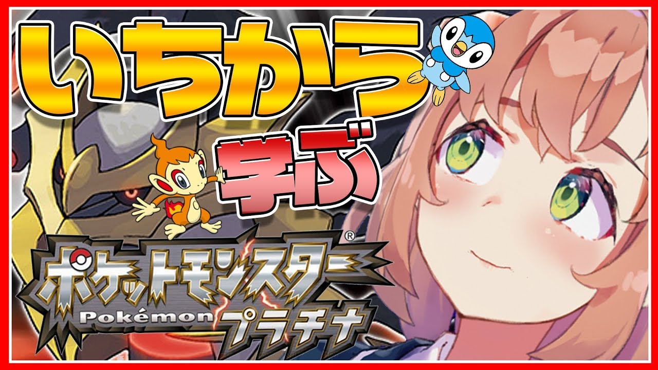 本間ひまわり ポケモンプラチナ いちから始めるポケモン生活 本間ひまわり にじさんじ Vtuber動画速報
