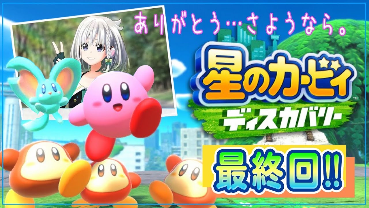 Yuni 星のカービィディスカバリー 05 とうとう最終回 ありがとうカービィ ともにラスボスを倒します Vtuber動画速報