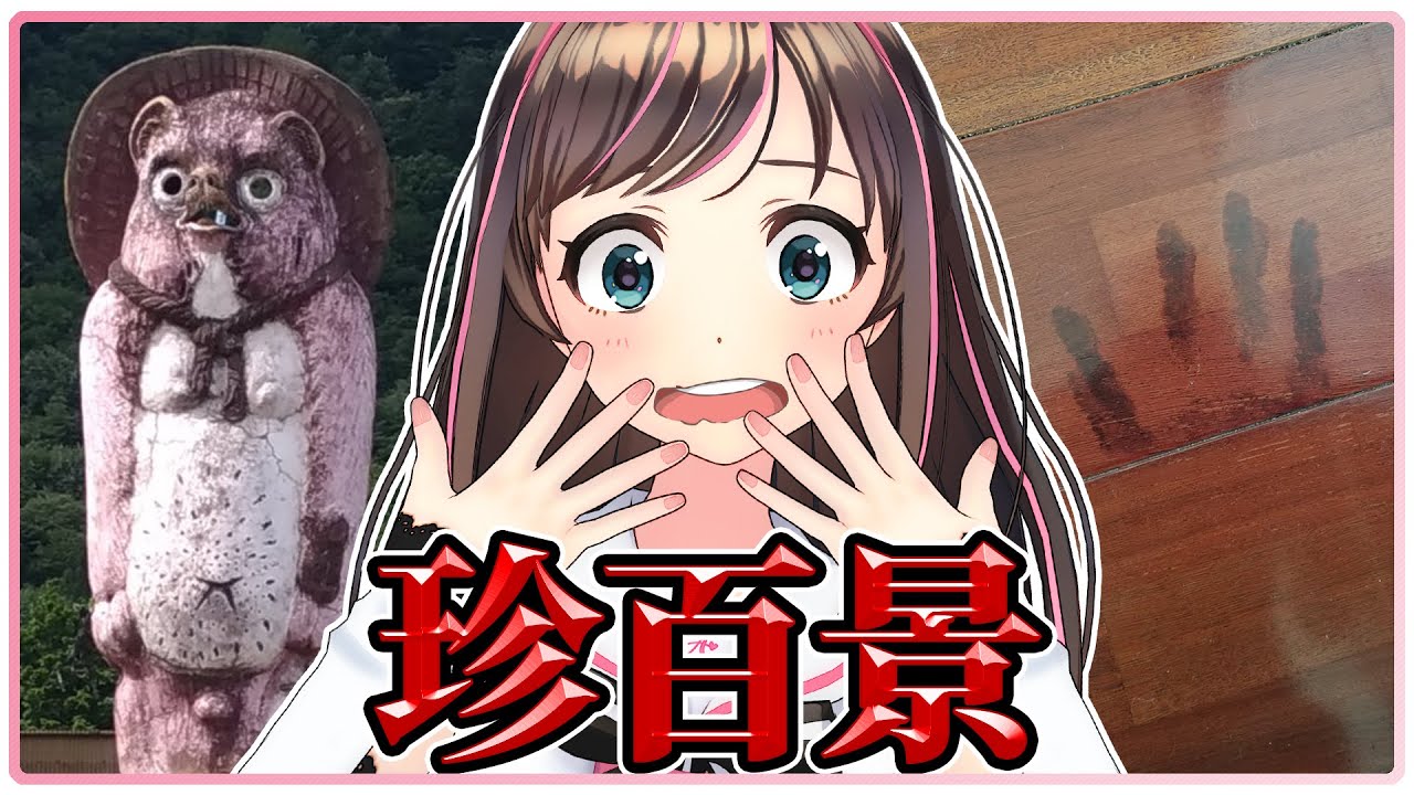 キズナアイ 視聴者投稿企画 日本各地の珍百景まとめ Vtuber動画速報