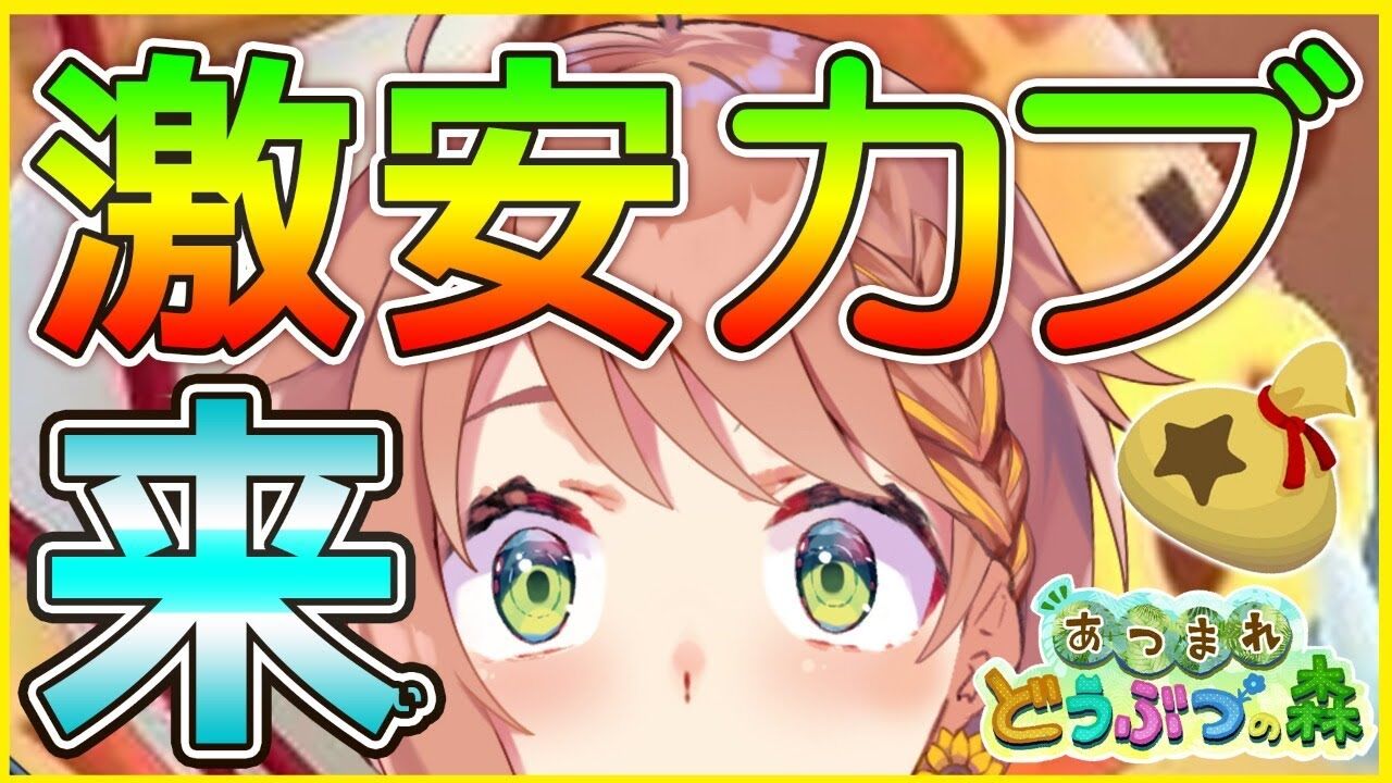 本間ひまわり あつまれどうぶつの森 カブを2円で買えますように 本間ひまわり にじさんじ Vtuber動画速報 本間ひまわり あつまれどうぶつの森 カブを2円で買えますように 本間ひまわり にじさんじ Vtuber動画速報