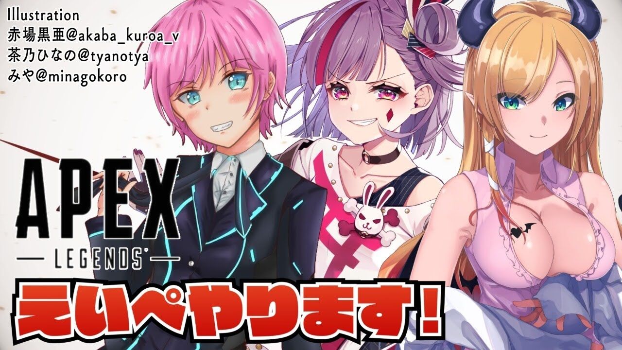 天神子兎音 Apex 3人でコラボ配信する 癒月ちょこ 夕陽リリ 天神子兎音 Vtuber動画速報 天神子兎音 Apex 3人でコラボ配信する 癒月ちょこ 夕陽リリ 天神子兎音 Vtuber動画速報