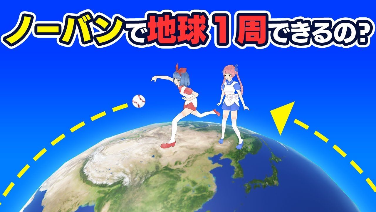 おめシス 検証 ノーバンで地球1周するには時速 Kmで投げればいいの Vtuber動画速報 おめシス 検証 ノーバンで地球1周するには時速 Kmで投げればいいの Vtuber動画速報