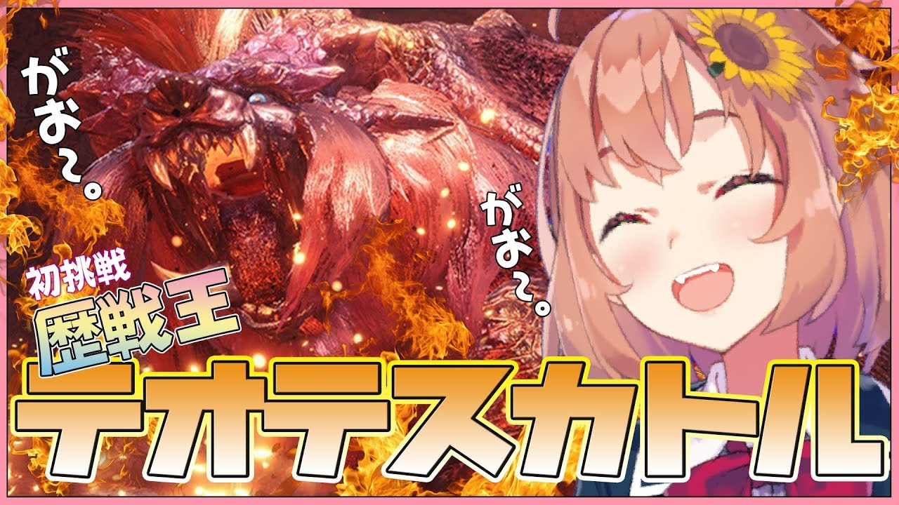 本間ひまわり モンスターハンターワールド 歴戦王テオテスカトルに初挑戦 ご挨拶 本間ひまわり にじさんじ Vtuber動画速報