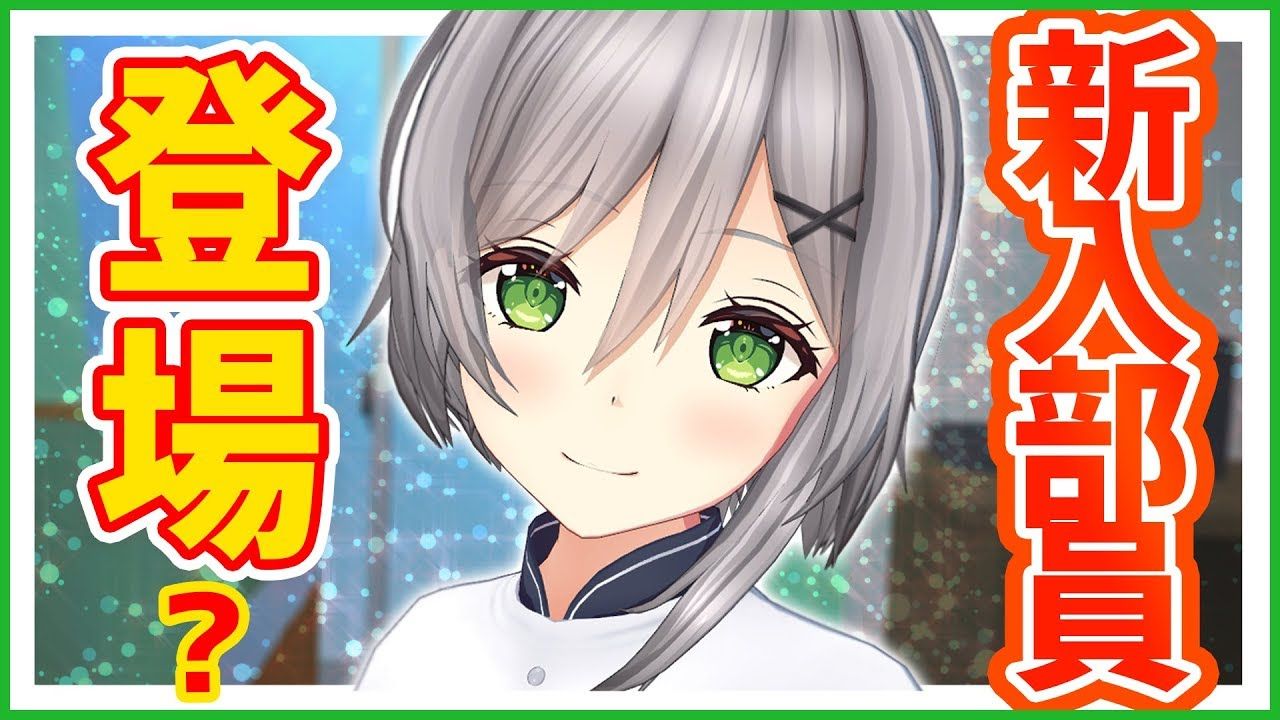 ゲーム部 新入部員 初めまして 風見唯花です みなさんよろしくお願いします アニメ Vtuber動画速報