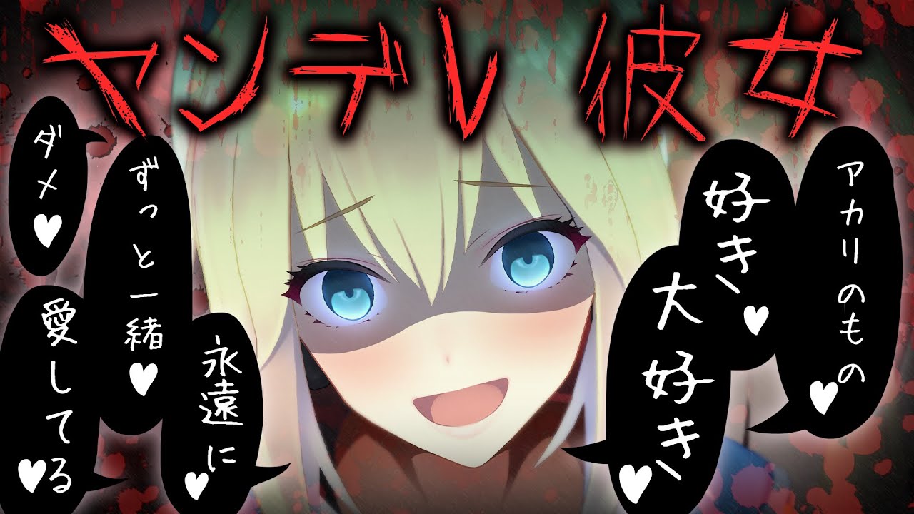 ミライアカリ 俺の可愛くて美人で超絶ハイスペックな彼女が ヤンデレな件について Vtuber動画速報 ミライアカリ 俺の可愛くて美人で超絶ハイスペックな彼女が ヤンデレな件について Vtuber動画速報