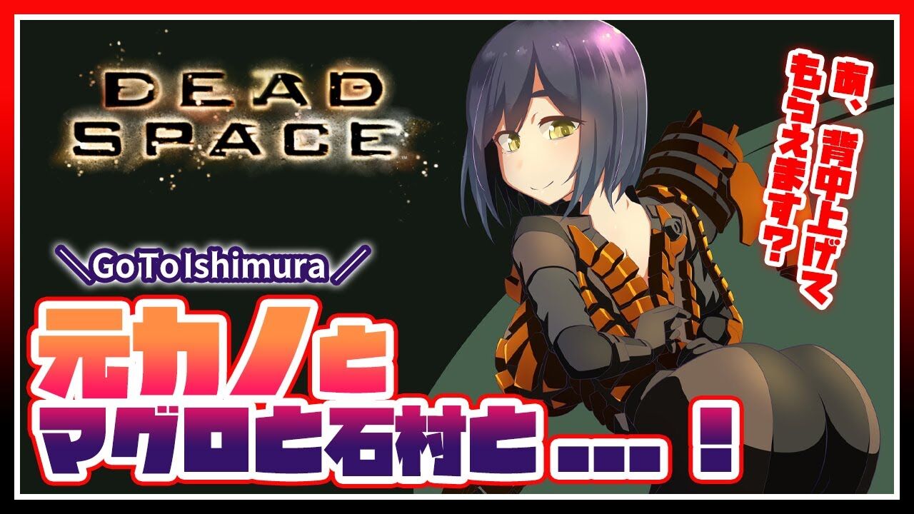 静凛 最終回 Dead Space 元カノとマグロと石村と にじさんじ 静凛 Vtuber動画速報 静凛 最終回 Dead Space 元カノとマグロと石村と にじさんじ 静凛 Vtuber動画速報