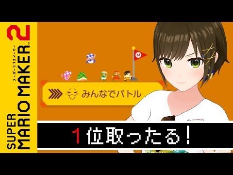 かしこまり マリオメーカー2で絶対1位とってやる ゲームナイト Vtuber動画速報 かしこまり マリオメーカー2で絶対1位とってやる ゲームナイト Vtuber動画速報