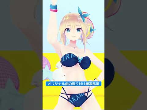 ミライアカリ 振り付け練習ちゅ ミライアカリ Shorts Vtuber動画速報 ミライアカリ 振り付け練習ちゅ ミライアカリ Shorts Vtuber動画速報