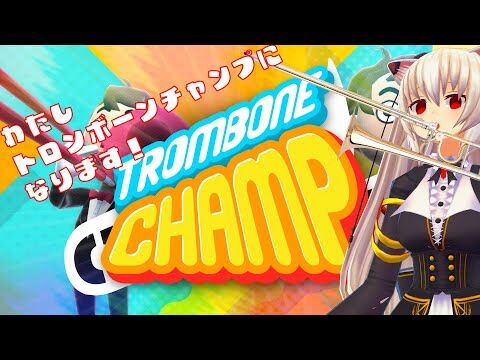 のらきゃっと のらきゃっと トロンボーンチャンプになる Vtuber動画速報