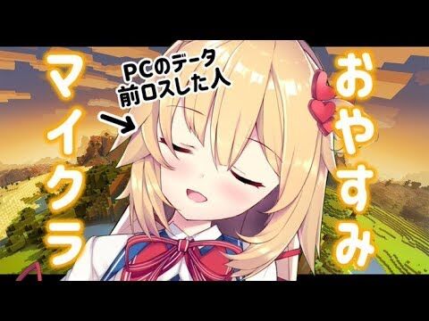赤井はあと マイクラ Pcデータ全ロスしたのでまったり雑談と建築 ホロライブ 赤井はあと Vtuber動画速報 赤井はあと マイクラ Pcデータ全ロスしたのでまったり雑談と建築 ホロライブ 赤井はあと Vtuber動画速報