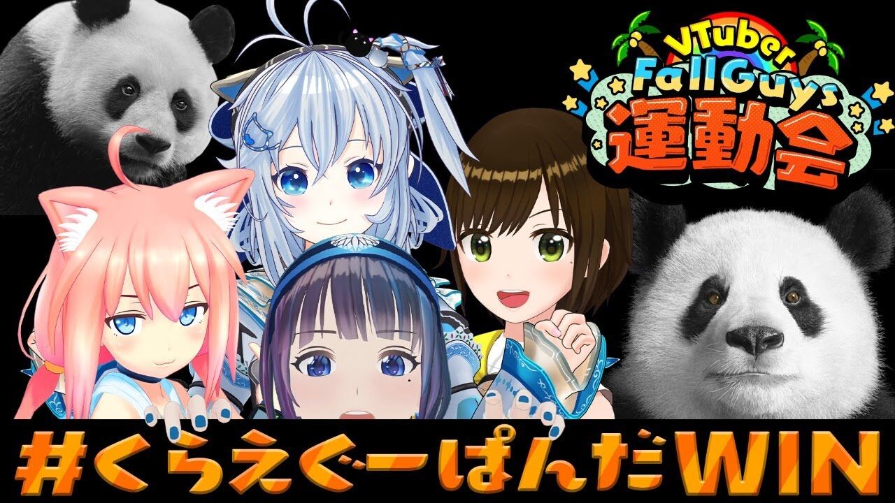 富士葵 Vfg運動会 36人しばきます 富士葵視点 くらえぐーぱんだwin Vtuber動画速報 富士葵 Vfg運動会 36人しばきます 富士葵視点 くらえぐーぱんだwin Vtuber動画速報