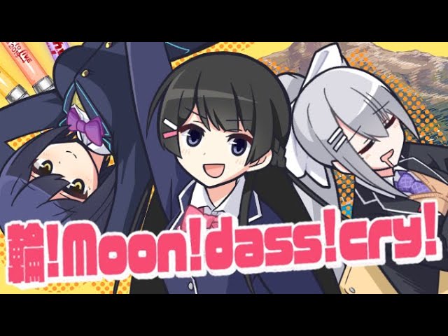 月ノ美兎 輪 Moon Dass Cry Coverd By Jk組 月ノ美兎 樋口楓 静凛 Vtuber動画速報