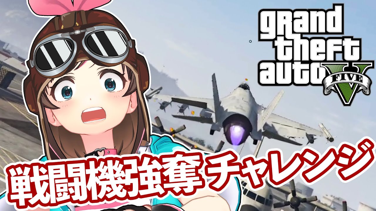 キズナアイ Gta 5 Fails Funny Moments2 戦闘機強奪チャレンジ Grand Theft Auto V Vtuber動画速報