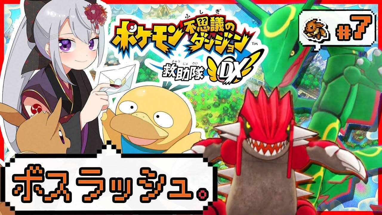 樋口楓 ポケモン不思議のダンジョン 救助隊dx 伝説のグラードン レックウザ コダック 7 にじさんじ 樋口楓 Vtuber動画速報 樋口楓 ポケモン不思議のダンジョン 救助隊dx 伝説のグラードン レックウザ コダック 7 にじさんじ 樋口楓 Vtuber動画速報