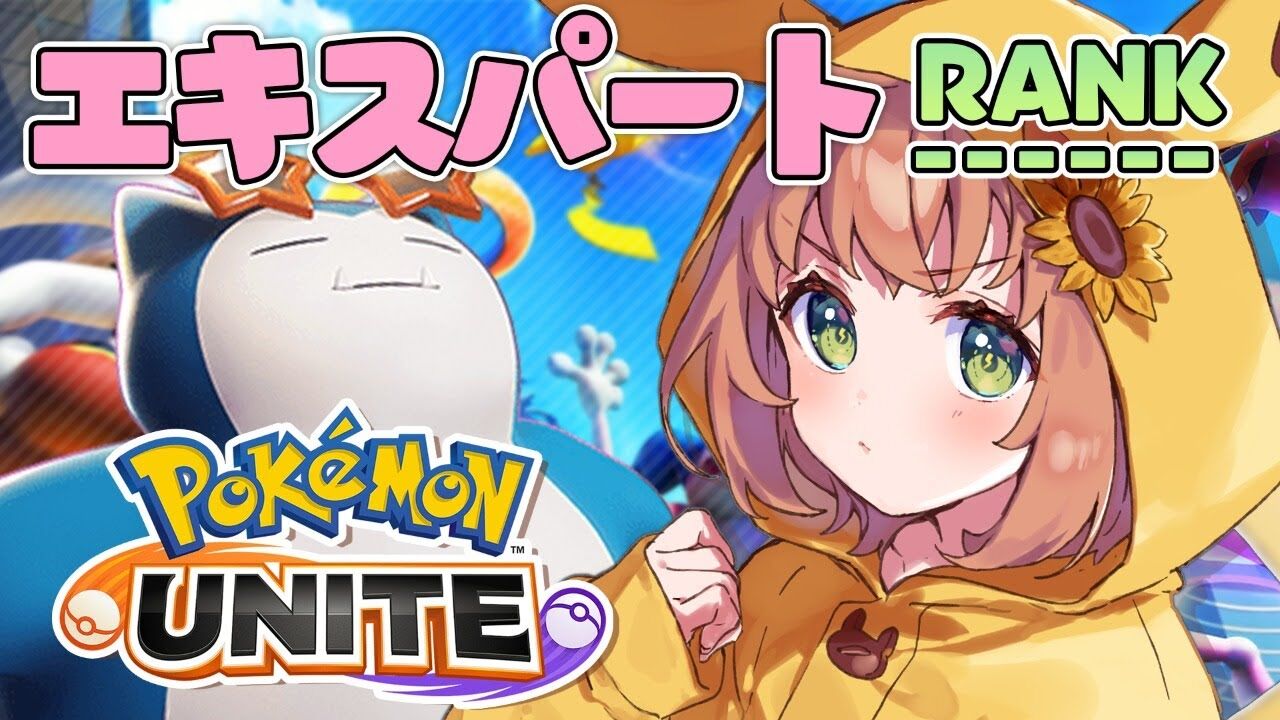 本間ひまわり ポケモンユナイト Rank エキスパからマスターになりたい 相棒はカビゴン 本間ひまわり にじさんじ Vtuber動画速報