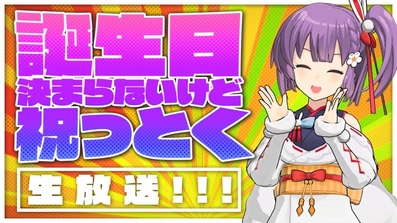 天神子兎音 雑談 誕生日決まらなかった配信 Vtuber動画速報
