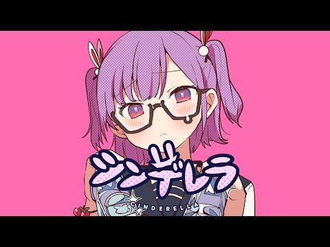 天神子兎音 Cover 女の子が歌う シンデレラ Kotone 天神子兎音 Vtuber動画速報