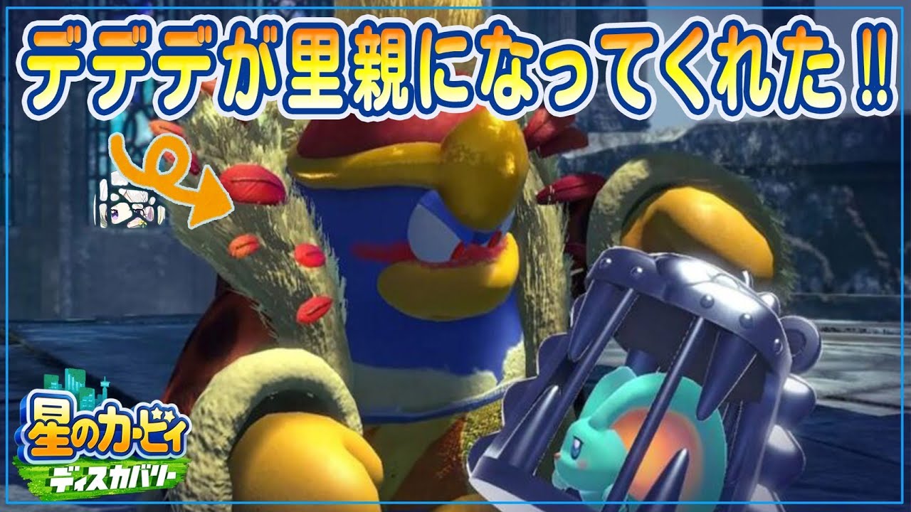 Yuni 星のカービィディスカバリー 04 デデデ大王が里親になってくれたんで デデデパワーで敵をボコす Vtuber動画速報