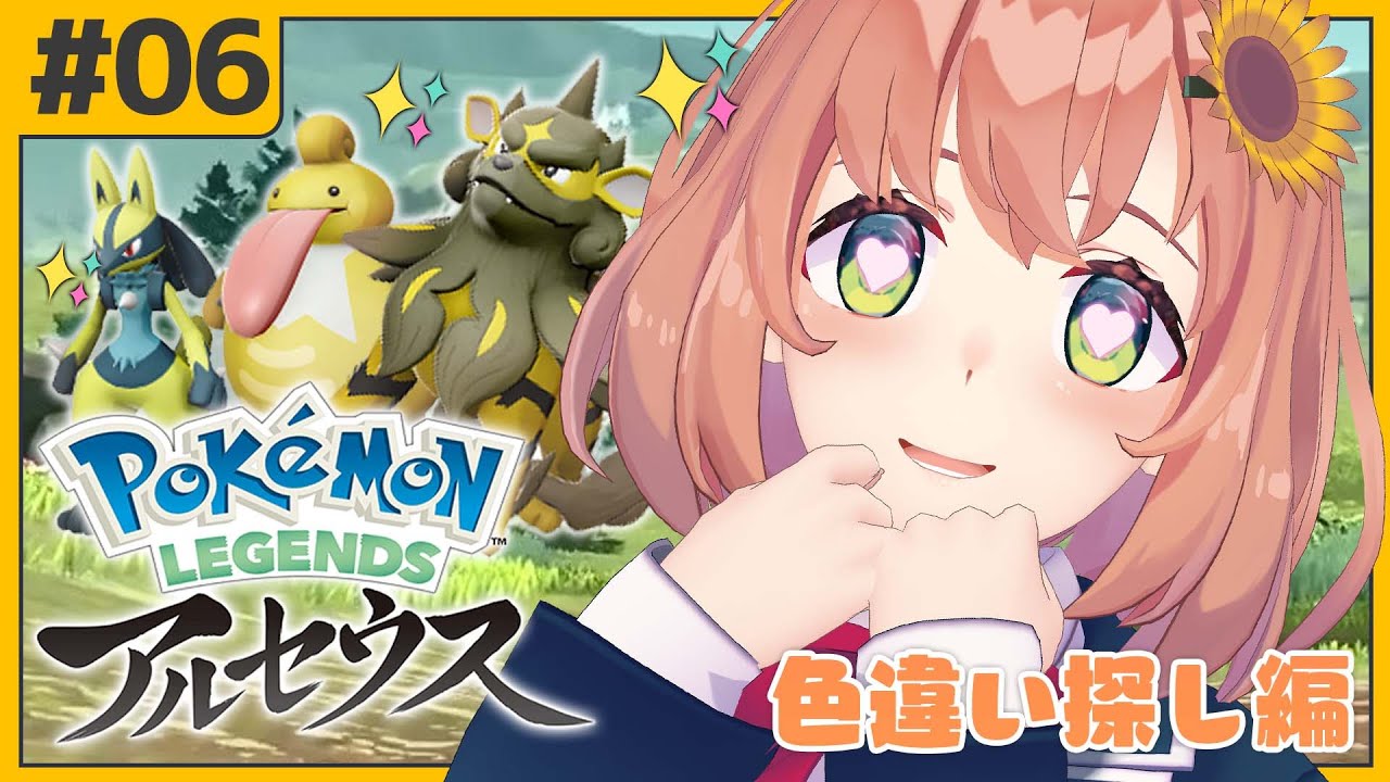 本間ひまわり 06 ポケモンアルセウス 色違い探すぞ 本間ひまわり にじさんじ Vtuber動画速報