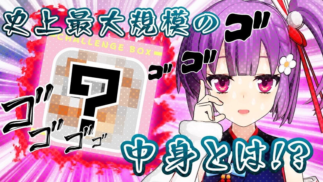 天神子兎音 史上最大規模のモノで 箱の中身はなんだろな やってみた 大使 Vtuber動画速報