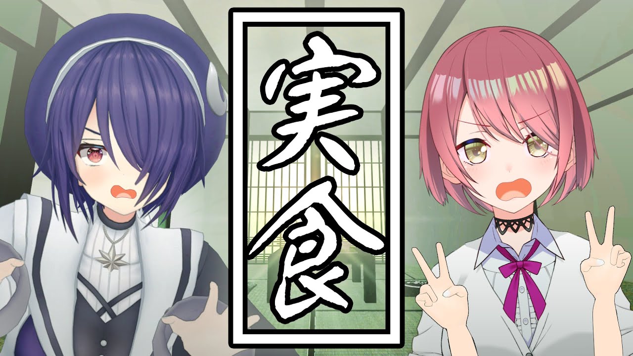 ヨメミ 第一回 食わず嫌い王決定戦 萌実 チレン With 魂子 Vtuber動画速報