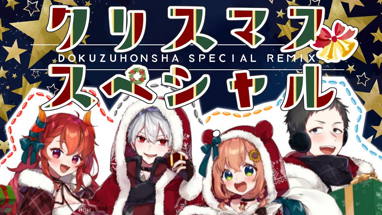 本間ひまわり 冬 クリスマスメドレー Covered By ド葛本社 Vtuber動画速報