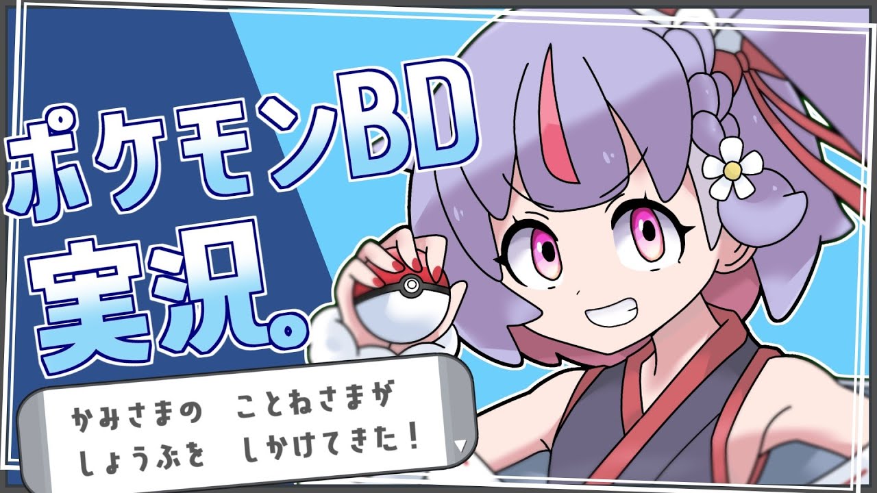 天神子兎音 ポケモンb ポッチャマ最強 バッチ２つ目とるよ ストーリー進めないとヤバイ Vtuber動画速報