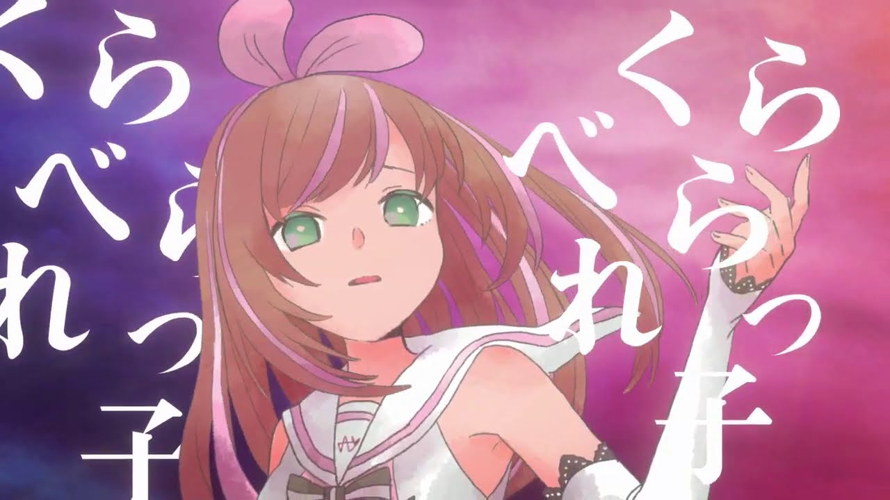 キズナアイ くらべられっ子 Tuyu Remix ツユ Covered By キズナアイ 歌ってみた Vtuber動画速報