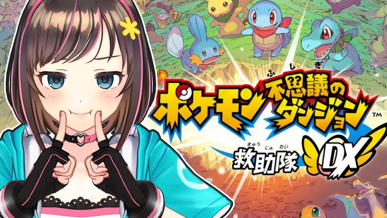 キズナアイ ポケモン不思議のダンジョン 救助隊dx ポケモンになるってマ Kizuna Live Vtuber動画速報 キズナアイ ポケモン不思議のダンジョン 救助隊dx ポケモンになるってマ Kizuna Live Vtuber動画速報